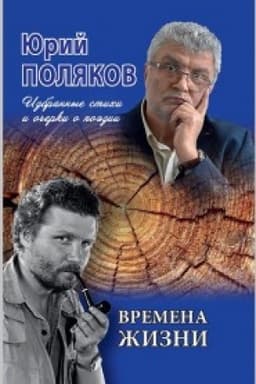 Cover: Vremena zhizni. Izbrannye stichi i ocherki o poezii.