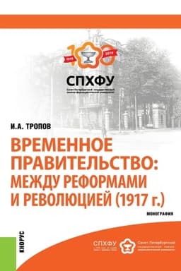 Buchcover: Vremennoe pravitel′stvo: meždu reformami i revoljuciej (1917 g.). (Bakalavriat). Monografija.