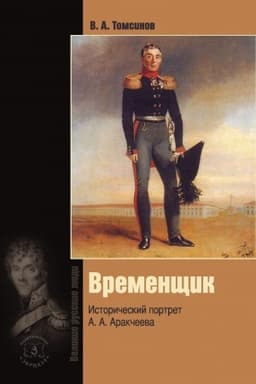 Обложка: Временщик. Исторический портрет А.А. Аракчеева
