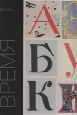 Cover: Vremya azbuki