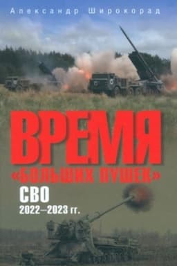 Buchcover: Vremja bol′šich pušek. SVO. 2022-2023 gg.