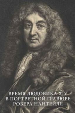 Cover: Vremya Lyudovika XIV v portretnoj gravyure Robera Nantejlya. Katalog vystavki