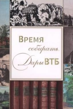 Cover: Vremya sobirat′: dary VTB. Katalog vystavki