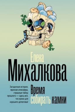 Cover: Vremya sobirat′ kamni