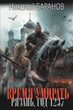 Cover: Vremya umirat′. Ryazan′, god 1237