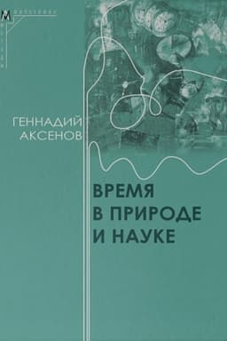 Buchcover: Vremja v prirode i nauke