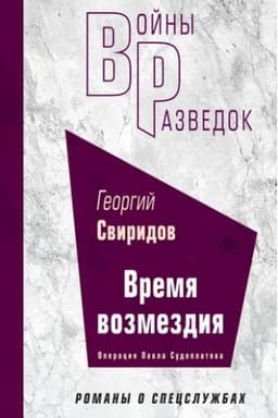 Cover: Vremya vozmezdiya
