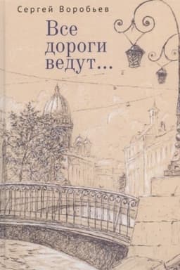Buchcover: Vse dorogi vedut... Stichi