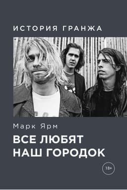 Cover: Vse lyubyat nash gorodok. Istoriya granzha. YArm