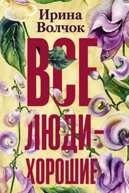 Cover: Vse lyudi — choroshie