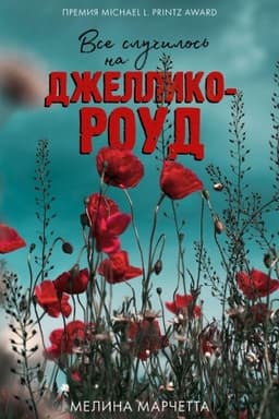 Cover: Vse sluchilos′ na Dzhelliko-roud.