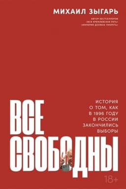 Buchcover: Vse svobodny. Istorija o tom, kak v 1996 godu v Rossii zakončilis′ vybory