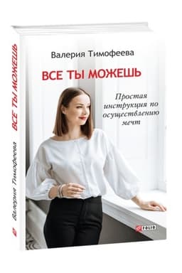 Обложка: Все ты можешь. Простая инструкция по осуществлению мечт