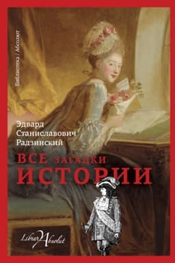 Cover: Vse zagadki istorii