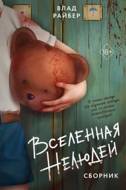 Cover: Vselennaya nelyudej