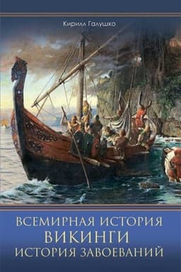 Cover: Vsemirnaya istoriya. Vikingi. Istoriya Zavoevanij