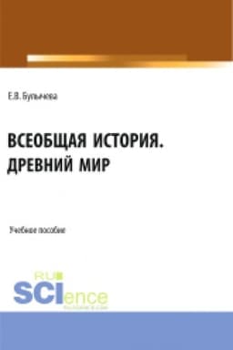 Buchcover: Vseobčšaja istorija. Drevnij mir. (Bakalavriat). Učebnoe posobie.