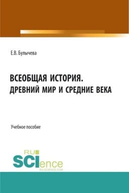 Buchcover: Vseobčšaja istorija. Drevnij mir i srednie veka. (Bakalavriat, Magistratura). Učebnoe posobie.
