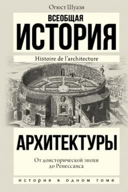 Cover: Vseobshhaya istoriya architektury. Ot doistoricheskoj epochi do Renessansa