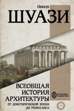 Cover: Vseobshhaya istoriya architektury. Ot doistoricheskoj epochi do Renessansa