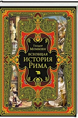 Обложка: Всеобщая история Рима