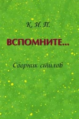 Cover: Vspomnite…