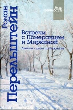 Cover: Vstrechi s Pomerancem i Mirkinoj. Dnevnik odnogo probuzhdeniya