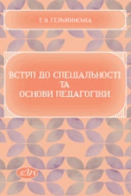 Cover: Vstup do spetsial′nosti ta osnovy pedahohiky. Praktykum.