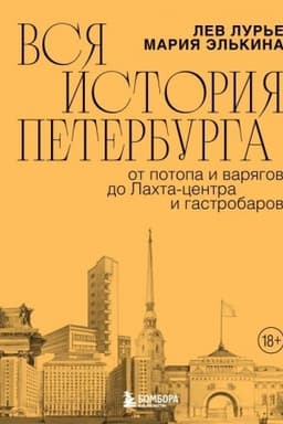 Buchcover: Vsja istorija Peterburga: ot potopa i varjagov do Lachta-centra i gastrobarov