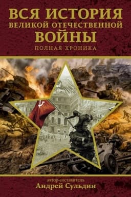 Buchcover: Vsja istorija Velikoj Otečestvennoj vojny. Polnaja chronika