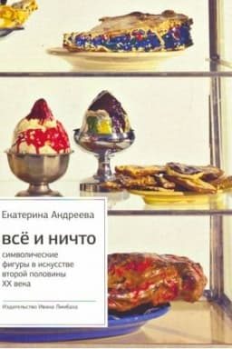 Cover: Vsyo i Nichto: Simvolicheskie figury v iskusstve vtoroj poloviny XX veka. Izd-e 4-e.