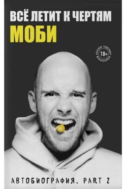 Buchcover: Vsë letit k čertjam. Mobi. Memuary, part 2