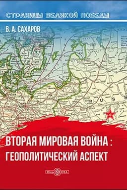 Cover: Vtoraya mirovaya vojna: geopoliticheskij aspekt: istoriko-dokumental′naya literatura