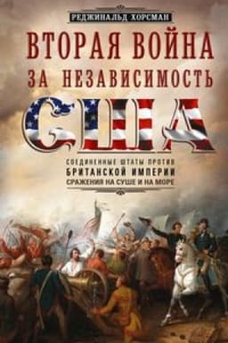 Cover: Vtoraya vojna za nezavisimost′ SSHA. Soedinennye SHtaty protiv Britanskoj imperii: srazheniya na sushe i na more