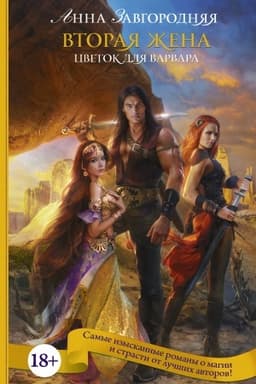 Cover: Vtoraya zhena. Cvetok dlya varvara