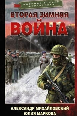 Обложка: Вторая Зимняя война
