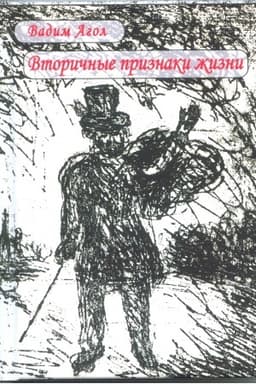 Cover: Vtorichnye priznaki zhizni