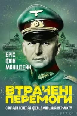 Cover: Vtracheni peremohy. Spohady heneral-fel′dmarshala vermachtu