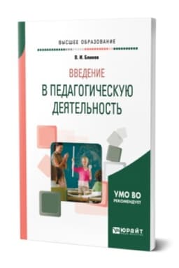 Buchcover: VVEDENIE V PEDAGOGIČESKUJU DEJATEL′NOST′. Učebnik dlja vuzov