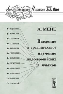 Обложка: Введение в сравнительное изучение индоевропейских языков. Пер. с фр.