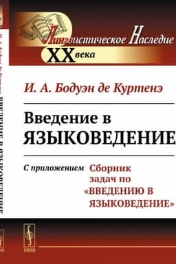 Cover: Vvedenie v yazykovedenie: S prilozheniem Sbornik zadach po Vvedeniyu v yazykovedenie