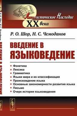Обложка: Введение в языковедение