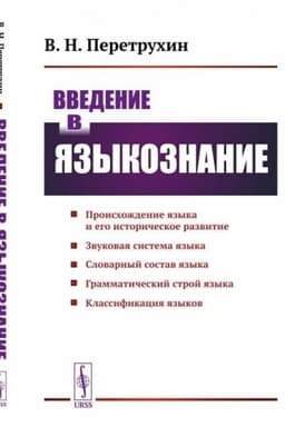 Обложка: Введение в языкознание: Курс лекций