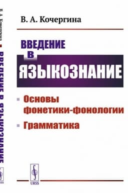 Обложка: Введение в языкознание: Основы фонетики-фонологии. Грамматика