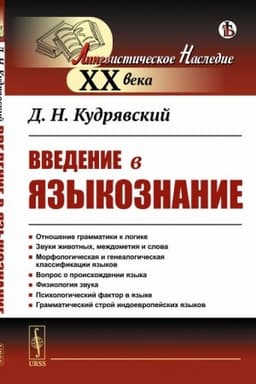 Обложка: Введение в языкознание. С предисловием академика Алпатова В.М.: Отношение грамматики к логике. Звуки животных, междометия и слова. Морфологическая и генеалогическая классификации языков. Вопрос о происхождении языка. Физиология звука. Психологический