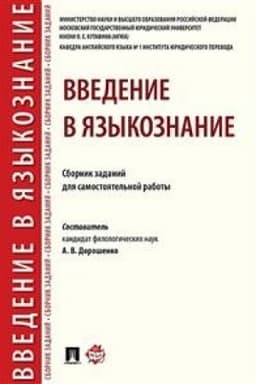 Cover: Vvedenie v yazykoznanie.Sbornik zadanij dlya samostoyatel′noj raboty.