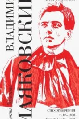 Cover: Vybor Sergeya Biryukova / Stichotvoreniya 1912-1930. Poemy 1914-1923. Stat′i 1913-1915
