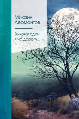 Cover: Vychozhu odin ya na dorogu...