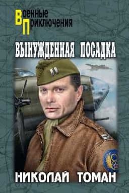 Обложка: Вынужденная посадка