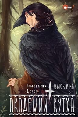 Обложка: Выскочка в Академии Кутха